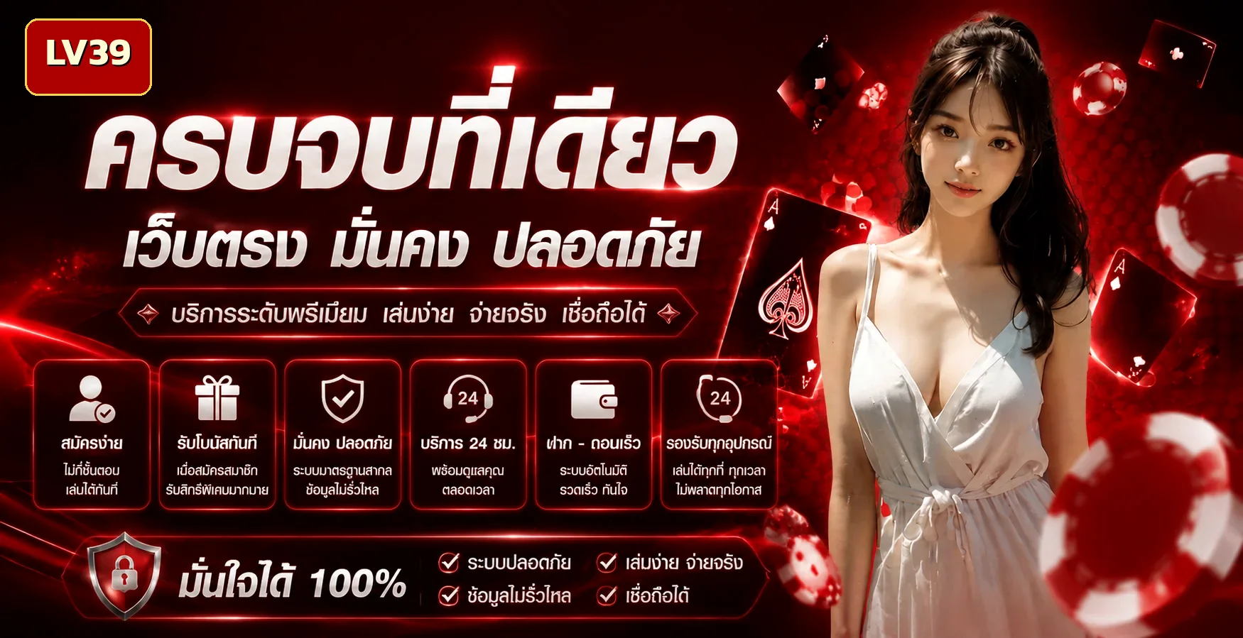แบนเนอร์หน้าแรก LV39 เว็บคาสิโนออนไลน์อันดับหนึ่ง